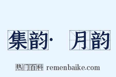 集韵·月韵是什么意思的图片